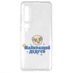 Чехол для Xiaomi Mi10/10 Pro Самый лучший дедушка - PrintSalon
