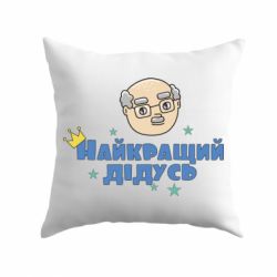 Подушка Самый лучший дедушка-PrintSalon Подушка Самый лучший дедушка