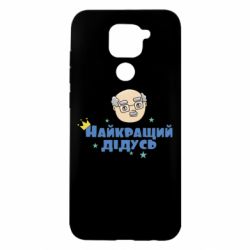 Чехол для Xiaomi Redmi Note 9/Redmi 10X Самый лучший дедушка - PrintSalon