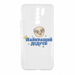 Чехол для Xiaomi Redmi 9 Самый лучший дедушка - PrintSalon