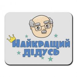 Коврик для мыши Самый лучший дедушка - PrintSalon