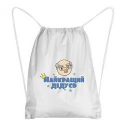 Рюкзак-мешок Самый лучший дедушка - PrintSalon