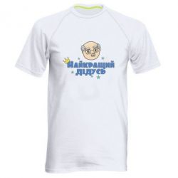 Мужская футболка для спорта Самый лучший дедушка - PrintSalon