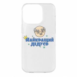 Чехол для iPhone 14 Pro Самый лучший дедушка