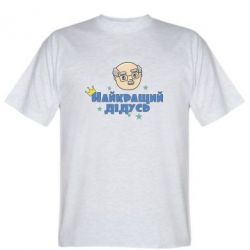 Мужская футболка Stedman Самый лучший дедушка