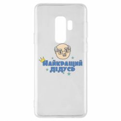Чехол для Samsung S9+ Самый лучший дедушка - PrintSalon