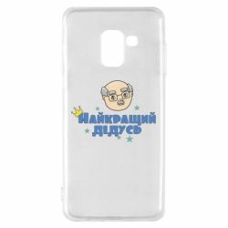 Чехол для Samsung A8 2018 Самый лучший дедушка - PrintSalon