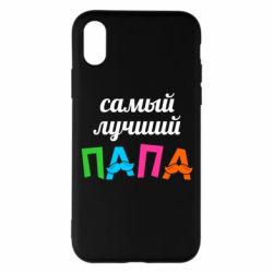 Чехол для iPhone X/Xs Самый лучший папа - PrintSalon