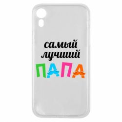 Чехол для iPhone XR Самый лучший папа - PrintSalon