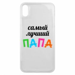 Чехол для iPhone Xs Max Самый лучший папа - PrintSalon
