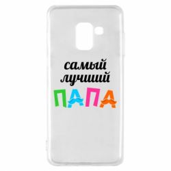 Чехол для Samsung A8 2018 Самый лучший папа - PrintSalon