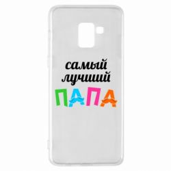 Чехол для Samsung A8+ 2018 Самый лучший папа - PrintSalon