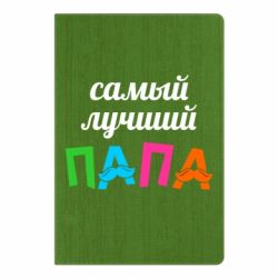Блокнот с принто Самый лучший папа - PrintSalon