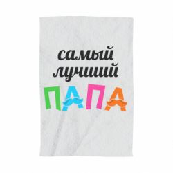 Полотенце с принтом Самый лучший папа - PrintSalon