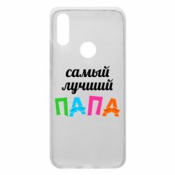 Чехол для Xiaomi Redmi 7 Самый лучший папа - PrintSalon