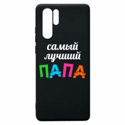 Чехол для Huawei P30 Pro Самый лучший папа - PrintSalon