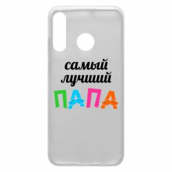 Чехол для Huawei P30 Lite Самый лучший папа - PrintSalon