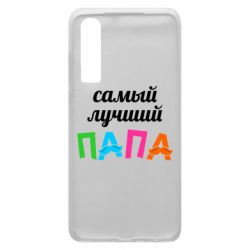 Чехол для Huawei P30 Самый лучший папа - PrintSalon