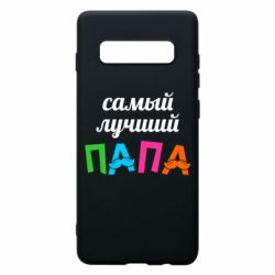Чехол для Samsung S10+ Самый лучший папа - PrintSalon