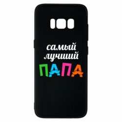 Чехол для Samsung S8 Самый лучший папа - PrintSalon
