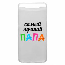 Чехол для Samsung A80 Самый лучший папа - PrintSalon
