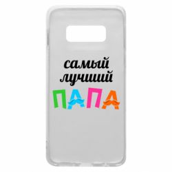 Чехол для Samsung S10e Самый лучший папа - PrintSalon