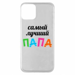 Чехол для iPhone 11 Самый лучший папа - PrintSalon
