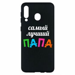 Чехол для Samsung M30 Самый лучший папа - PrintSalon