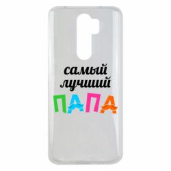 Чехол для Xiaomi Redmi Note 8 Pro Самый лучший папа - PrintSalon
