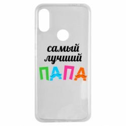 Чехол для Xiaomi Redmi Note 7 Самый лучший папа - PrintSalon