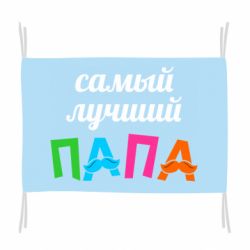 Флаг Самый лучший папа - PrintSalon