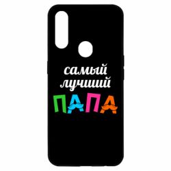 Чехол для Oppo A31 Самый лучший папа - PrintSalon