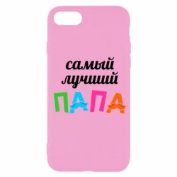 Чехол для iPhone SE 2020 Самый лучший папа - PrintSalon