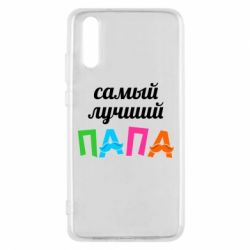 Чехол для Huawei P20 Самый лучший папа - PrintSalon