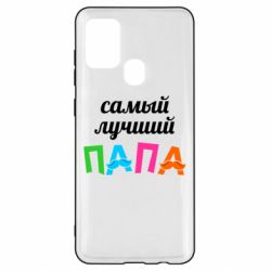 Чехол для Samsung A21s Самый лучший папа - PrintSalon