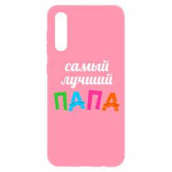 Чехол для Samsung A50 Самый лучший папа - PrintSalon