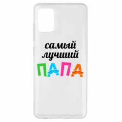 Чехол для Samsung A51 Самый лучший папа-PrintSalon Чехол для Samsung A51 Самый лучший папа