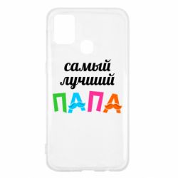 Чехол для Samsung M31 Самый лучший папа - PrintSalon
