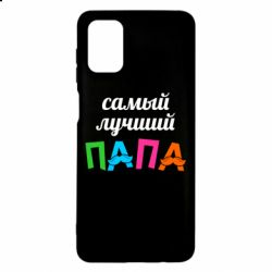 Чехол для Samsung M51 Самый лучший папа - PrintSalon