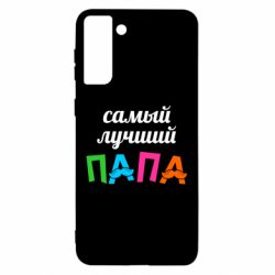 Чехол для Samsung S21 Ultra Самый лучший папа-PrintSalon Чехол для Samsung S21 Ultra Самый лучший папа