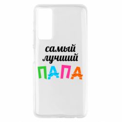 Чехол для Huawei P Smart 2021 Самый лучший папа - PrintSalon