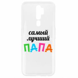 Чехол для Oppo A5/A9 2020 Самый лучший папа - PrintSalon