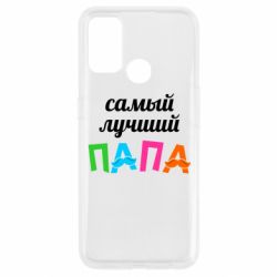 Чехол для Oppo A53/A32/A33 Самый лучший папа - PrintSalon