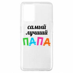 Чехол для Oppo A74 4G Самый лучший папа - PrintSalon