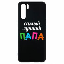 Чехол для Oppo A91/Reno3 Самый лучший папа - PrintSalon