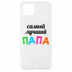 Чехол для Oppo A92s Самый лучший папа - PrintSalon