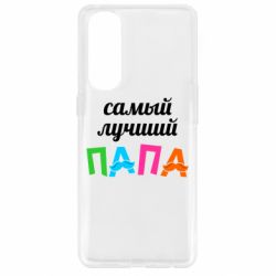 Чехол для Oppo Reno 4 Pro Самый лучший папа - PrintSalon