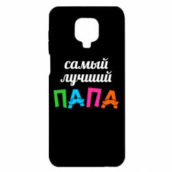 Чехол для Xiaomi Redmi Note 9S/9Pro/9Pro Max Самый лучший папа - PrintSalon