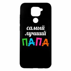 Чехол для Xiaomi Redmi Note 9/Redmi 10X Самый лучший папа - PrintSalon