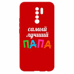 Чехол для Xiaomi Redmi 9 Самый лучший папа - PrintSalon